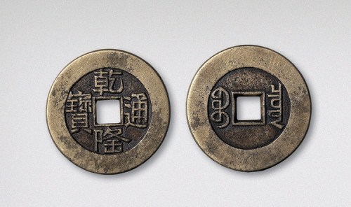 清代乾隆通宝宝泉局小平大样（直径29mm）