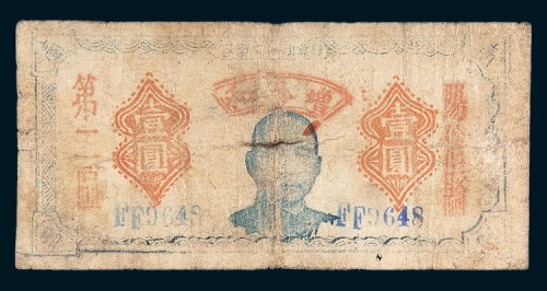 民国三十一年（1942年）阳信县第二区壹圆