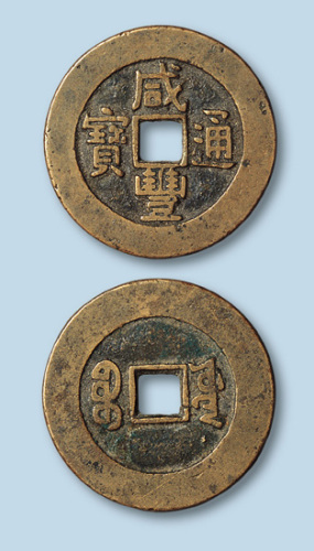 清代咸丰通宝宝源局小平大样