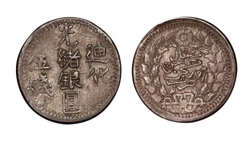 新疆迪化光绪银圆伍钱