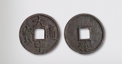 元末起义军朱元璋铸大中通宝折五背豫（直径40.5mm）