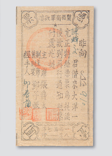 1937年闽西南军政委凭票壹圆