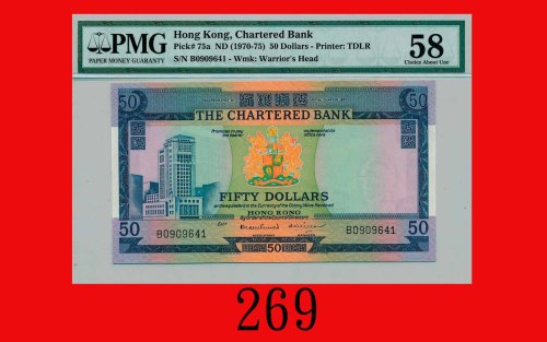 渣打银行伍拾圆(1970-75)The Chartered Bank, $50, ND (1970-75) (Ma S25), s/n B0909641. PMG 58 Choice About UN