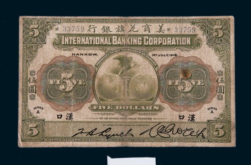 1918年美商花旗银行汉口伍圆