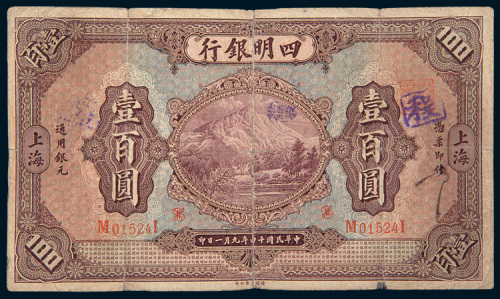 民国十四年（1925年）四明银行上海壹百圆