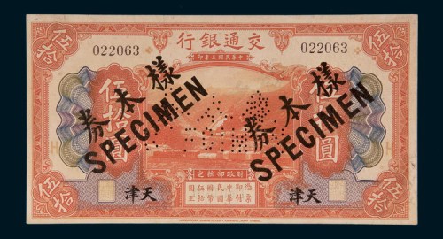 民国三年（1914年）交通银行天津伍拾圆样票