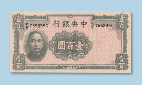 民国三十三年（1944年）中央银行美国华德路版壹百圆