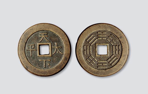 天下太平背八卦宫钱