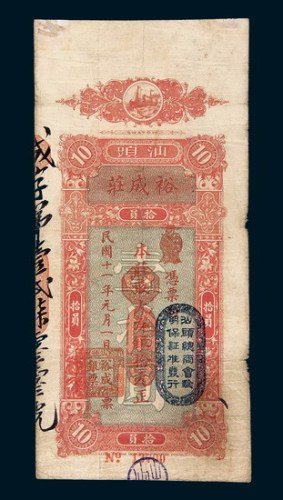 民国十一年（1922年）汕头裕成庄银票大洋拾圆