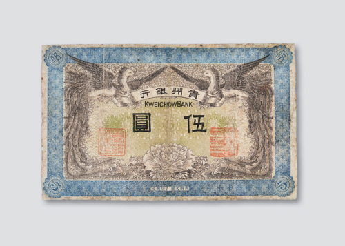 民国元年（1912年）贵州银行伍圆