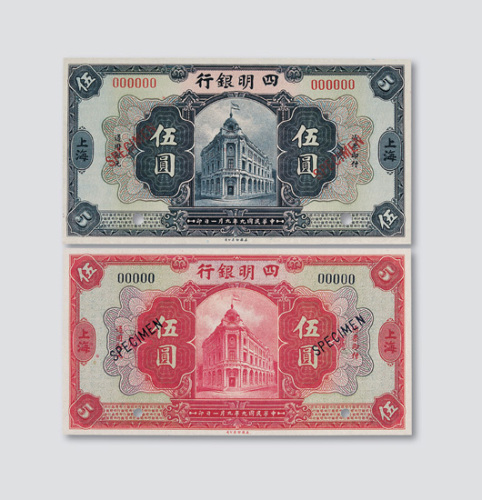 民国九年（1920年）四明银行上海试色样票二枚（玫红、灰蓝）