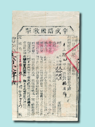 湖南粤汉铁路总公司发行路股收单二件