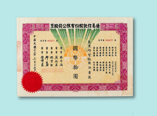 民国三十二年（1943年）通易信托股份有限公司股票壹股一枚
