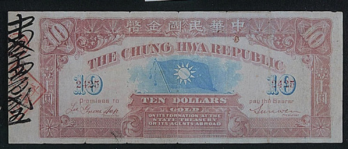 中华民国金币券拾圆一枚