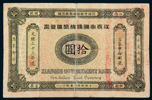 光绪三十三年（1907年）江西官银钱总号银元票拾圆