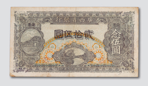 民国十七年（1928年）广西省银行贰拾伍圆