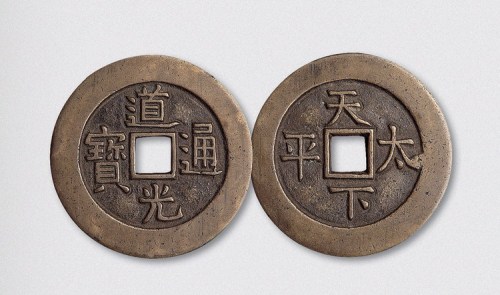 清代道光通宝背天下太平宫钱（直径43.5mm）