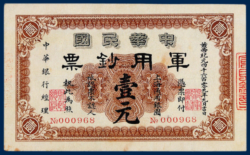 中华民国军用钞票上海通用银元壹元一枚