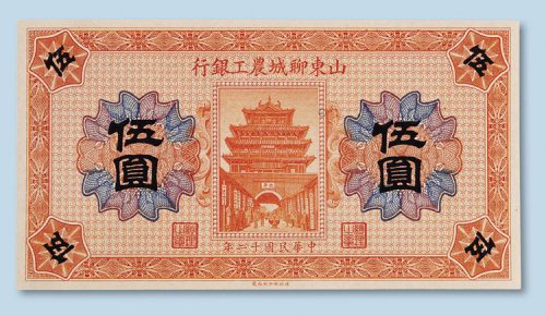 民国十二年（1927年）山东聊城农工银行伍圆