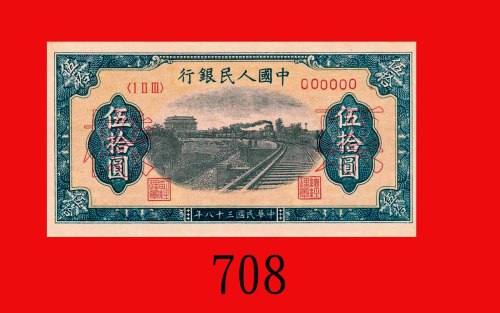 民国三十八年中国人民银行伍拾圆样票，铁路。票边角微皱，未使用