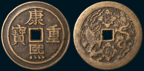 康熙重宝背宝泉龙凤开炉大钱（直径58mm）