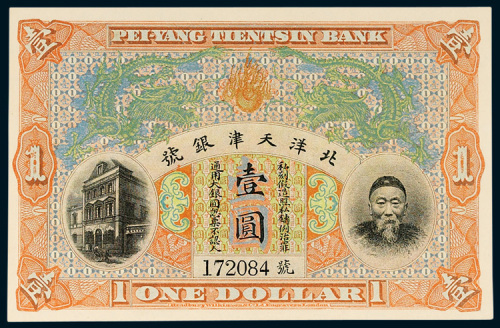 北洋天津银号李鸿章像壹圆