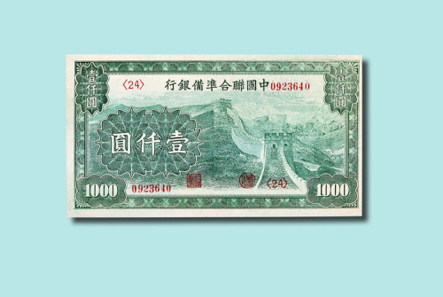 中国联合准备银行壹仟圆