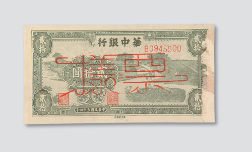 民国三十四年（1945年）华中银行贰拾圆样票