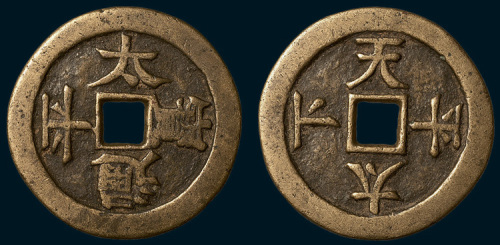 太平通宝背天下太平大型吉语钱（直径46mm）