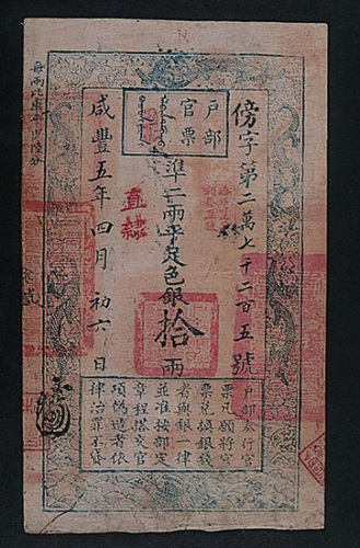 户部官票拾两（五年）一枚