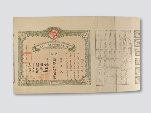 民国二十六年（1937年）四川美丰银行股份有限公司股票壹股