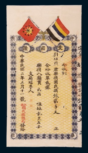 民国二年（1913年）江西国民捐总局发捐款爱国证