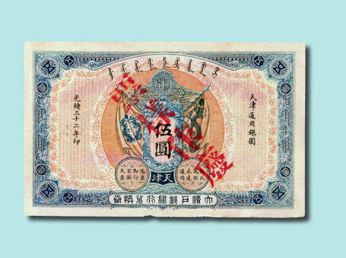 光绪三十二年（1906年）大清户部银行兑换券天津伍圆样票