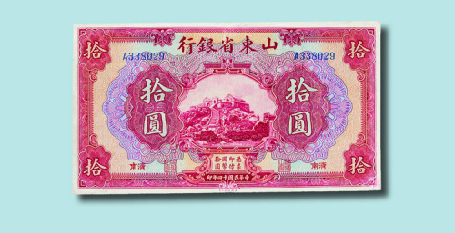 民国十四年（1925年）山东省银行济南拾圆