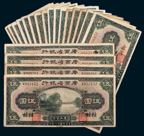 民国十八年（1929年）广西省银行伍圆一组二十一枚