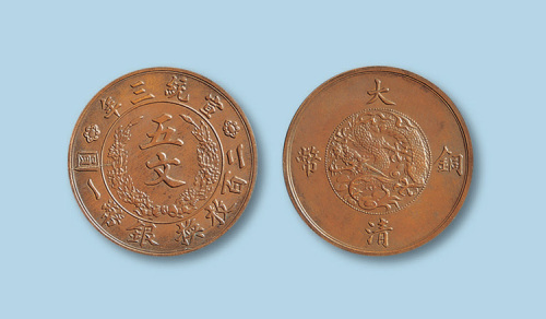 1911年（宣统三年）大清铜币五文一枚