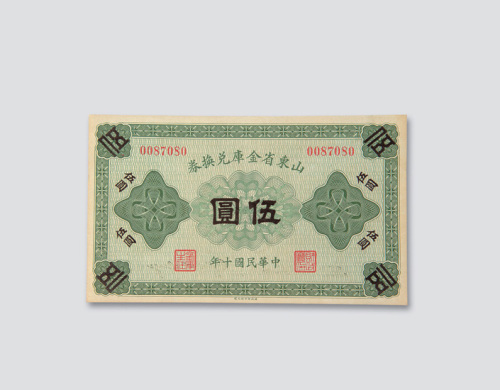 民国十年（1921年）山东省金库兑换券伍圆一枚