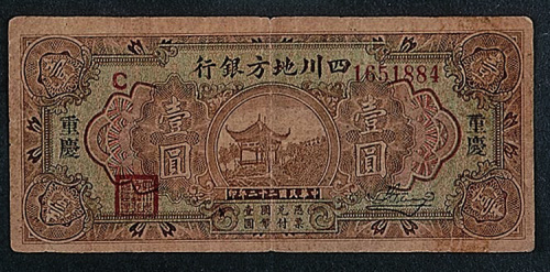 民国二十二年（1933年）四川地方银行重庆壹圆