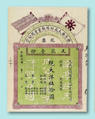 民国初年东亭县天成公钱粮业有限公司股票壹股