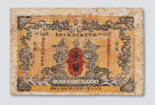 光绪三十一年（1905年）裕宁官银钱局壹圆