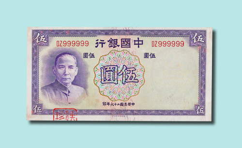 民国二十六年（1937年）中国银行伍圆