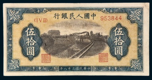 第一版人民币伍拾圆铁路