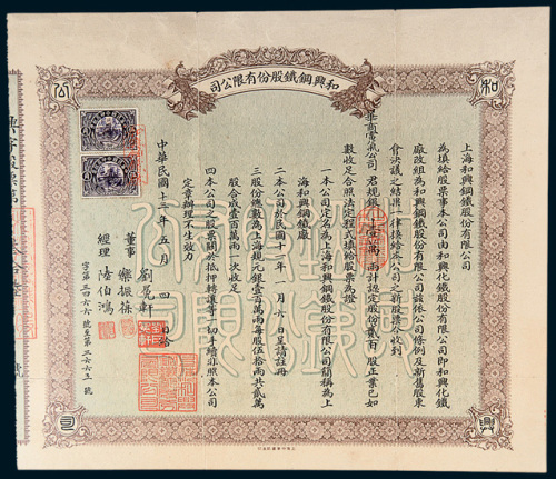 民国十三年（1924年）上海和兴钢铁股份有限公司股票贰佰股计银壹万两
