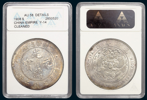 1908年造币总厂光绪元宝七钱二分