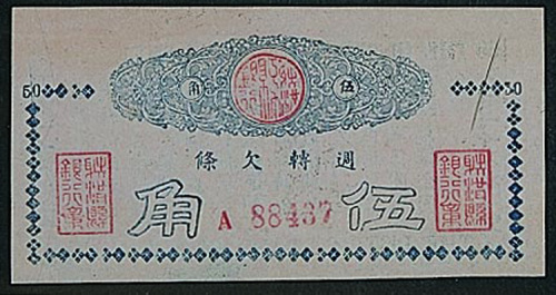 民国射洪县银行周转欠条伍角一枚