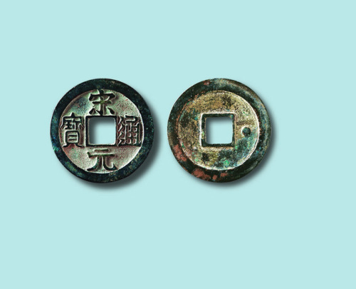 北宋宋元通宝背右星小平母钱