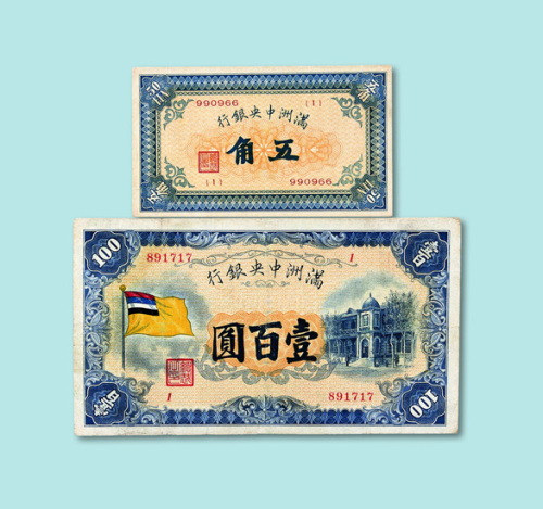 满洲中央银行五角、壹圆、五圆、拾圆、壹百圆各一枚