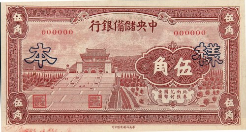 1940年中央储备银行伍角单正、反样票各一枚