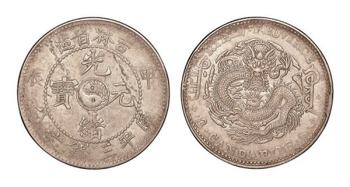 1904年甲辰吉林省造光绪元宝库平三钱六分