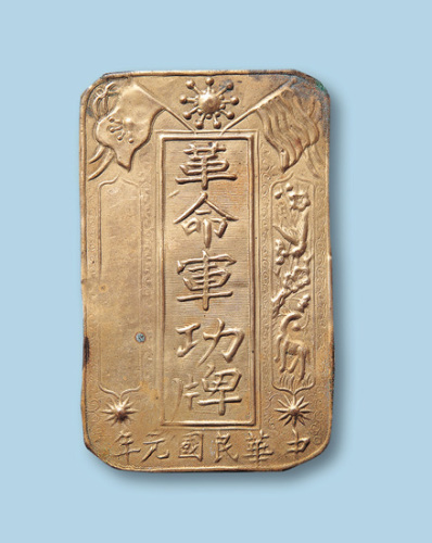 1912年（民国元年）革命军功牌一枚